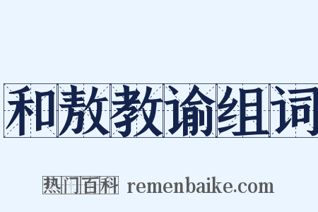 和敖教谕组词是什么意思的图片